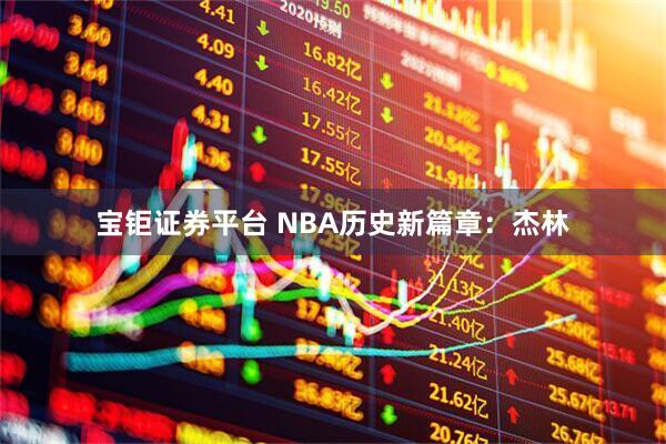 宝钜证券平台 NBA历史新篇章：杰林