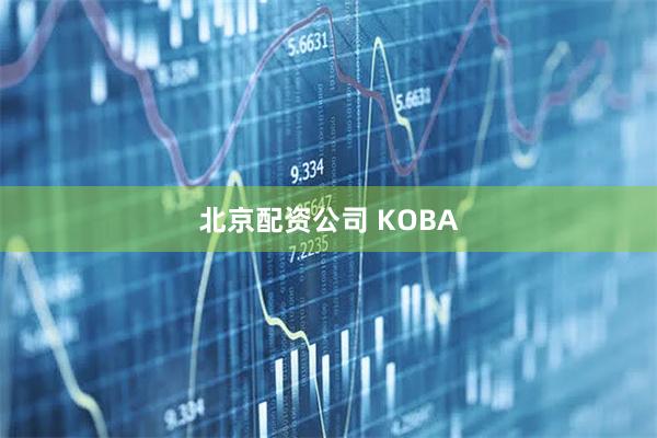 北京配资公司 KOBA